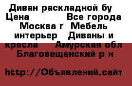 Диван раскладной бу › Цена ­ 4 000 - Все города, Москва г. Мебель, интерьер » Диваны и кресла   . Амурская обл.,Благовещенский р-н